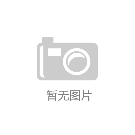开运·手机app下载(中国)官方网站：S
