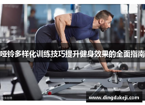 哑铃多样化训练技巧提升健身效果的全面指南