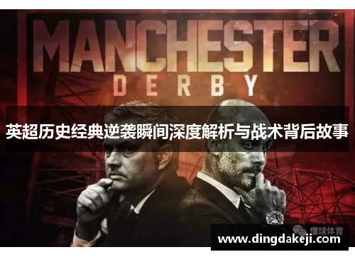 英超历史经典逆袭瞬间深度解析与战术背后故事