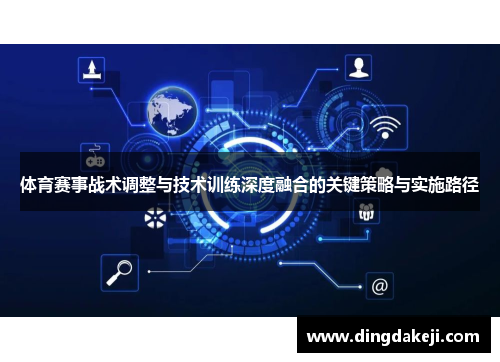 体育赛事战术调整与技术训练深度融合的关键策略与实施路径