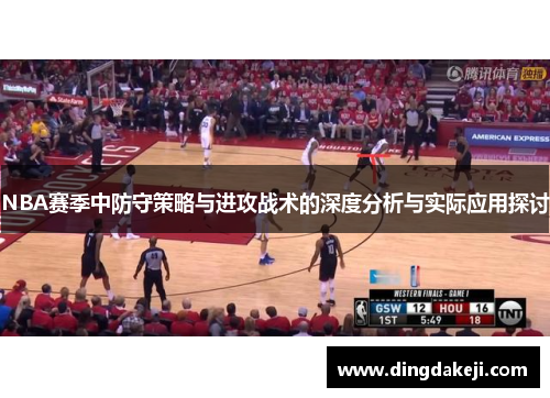 NBA赛季中防守策略与进攻战术的深度分析与实际应用探讨