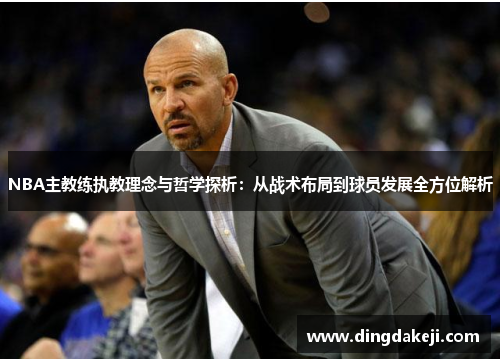 NBA主教练执教理念与哲学探析：从战术布局到球员发展全方位解析