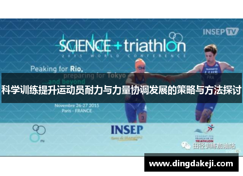 科学训练提升运动员耐力与力量协调发展的策略与方法探讨