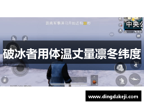 破冰者用体温丈量凛冬纬度
