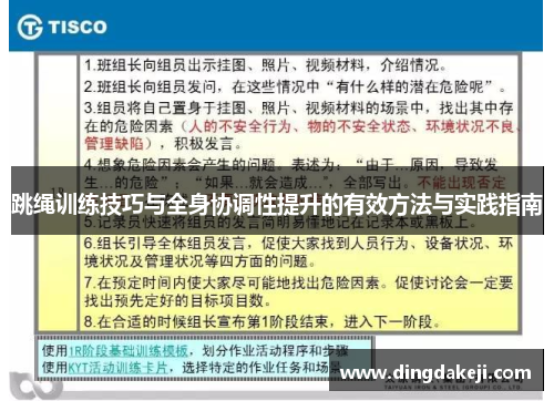 跳绳训练技巧与全身协调性提升的有效方法与实践指南