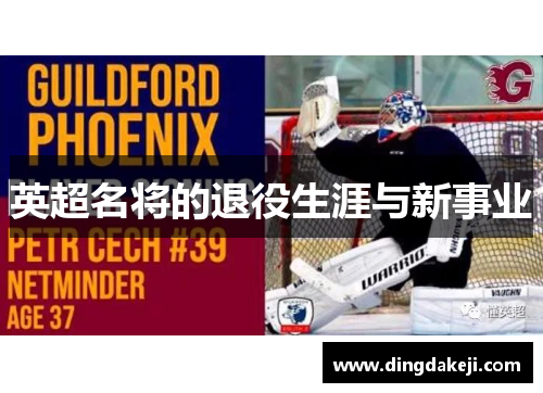 英超名将的退役生涯与新事业