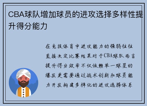 CBA球队增加球员的进攻选择多样性提升得分能力
