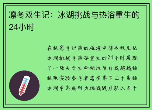 凛冬双生记：冰湖挑战与热浴重生的24小时