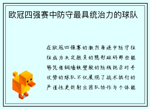 欧冠四强赛中防守最具统治力的球队
