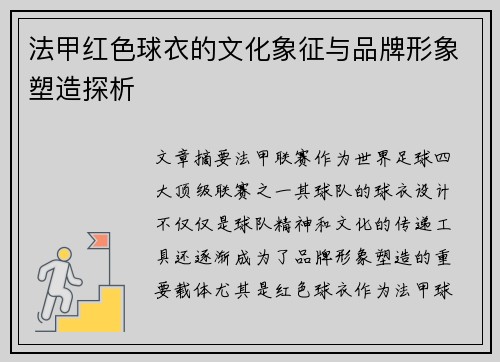 法甲红色球衣的文化象征与品牌形象塑造探析