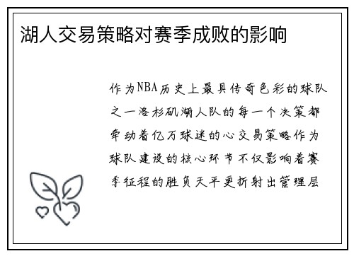 湖人交易策略对赛季成败的影响