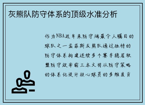 灰熊队防守体系的顶级水准分析