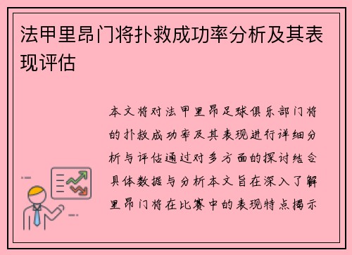 法甲里昂门将扑救成功率分析及其表现评估