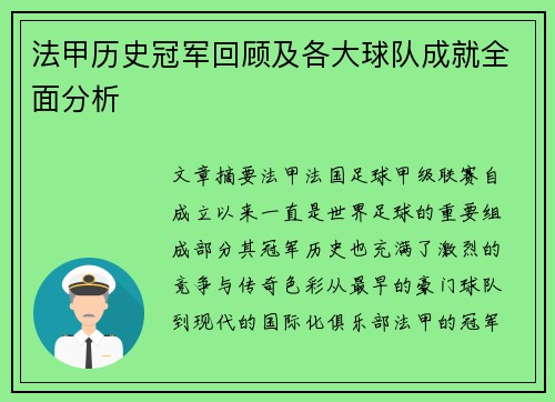法甲历史冠军回顾及各大球队成就全面分析