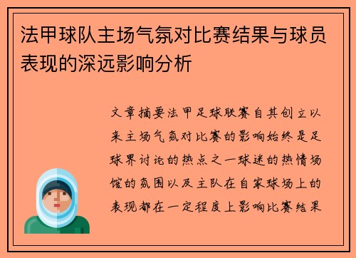 法甲球队主场气氛对比赛结果与球员表现的深远影响分析