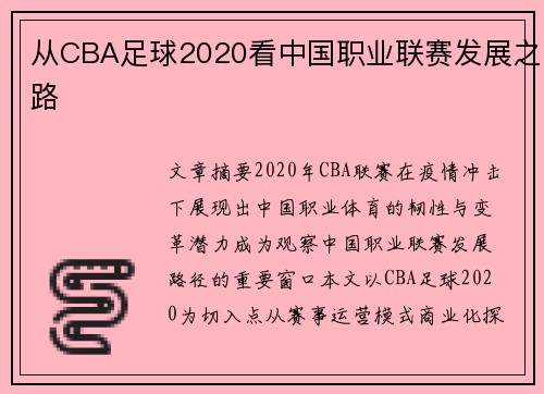 从CBA足球2020看中国职业联赛发展之路