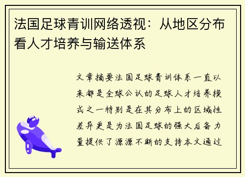 法国足球青训网络透视：从地区分布看人才培养与输送体系