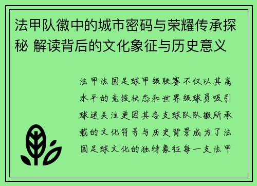 法甲队徽中的城市密码与荣耀传承探秘 解读背后的文化象征与历史意义