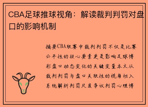 CBA足球推球视角：解读裁判判罚对盘口的影响机制
