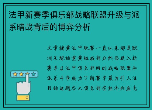 法甲新赛季俱乐部战略联盟升级与派系暗战背后的博弈分析