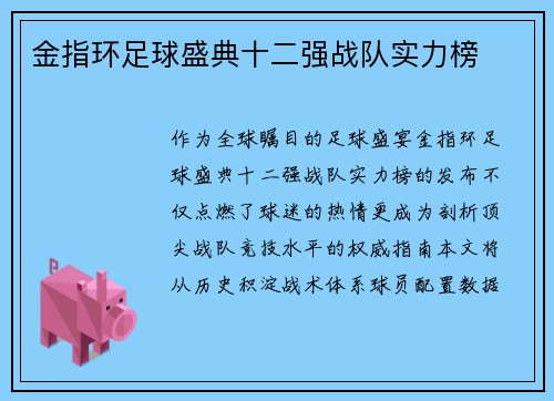金指环足球盛典十二强战队实力榜