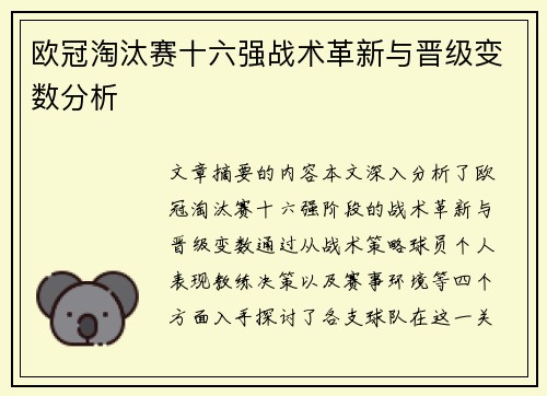 欧冠淘汰赛十六强战术革新与晋级变数分析
