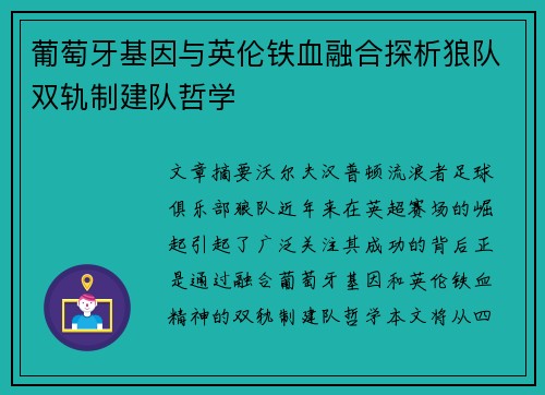 葡萄牙基因与英伦铁血融合探析狼队双轨制建队哲学