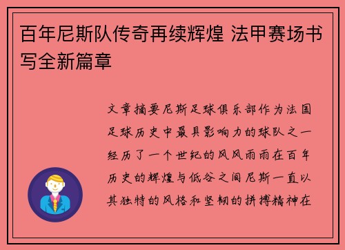 百年尼斯队传奇再续辉煌 法甲赛场书写全新篇章
