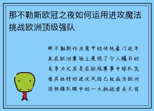 那不勒斯欧冠之夜如何运用进攻魔法挑战欧洲顶级强队
