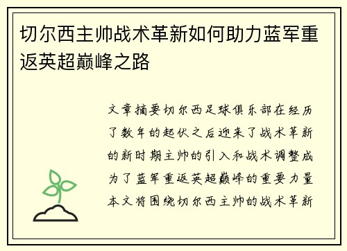 切尔西主帅战术革新如何助力蓝军重返英超巅峰之路