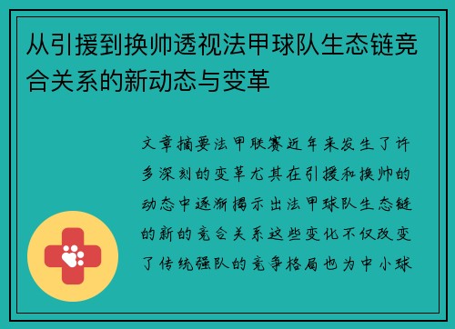 从引援到换帅透视法甲球队生态链竞合关系的新动态与变革