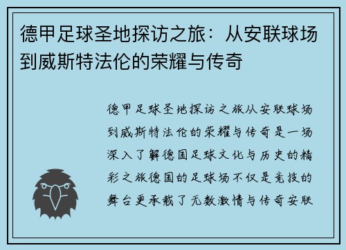 德甲足球圣地探访之旅：从安联球场到威斯特法伦的荣耀与传奇