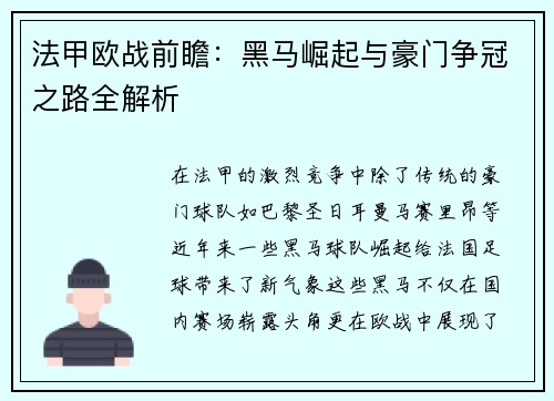 法甲欧战前瞻：黑马崛起与豪门争冠之路全解析