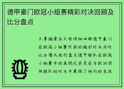 德甲豪门欧冠小组赛精彩对决回顾及比分盘点