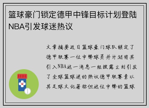 篮球豪门锁定德甲中锋目标计划登陆NBA引发球迷热议