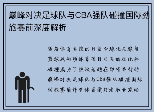 巅峰对决足球队与CBA强队碰撞国际劲旅赛前深度解析