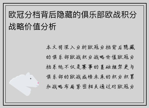 欧冠分档背后隐藏的俱乐部欧战积分战略价值分析
