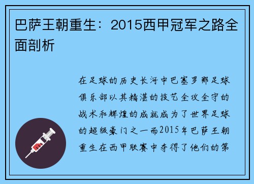 巴萨王朝重生：2015西甲冠军之路全面剖析