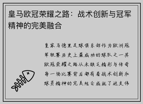 皇马欧冠荣耀之路：战术创新与冠军精神的完美融合