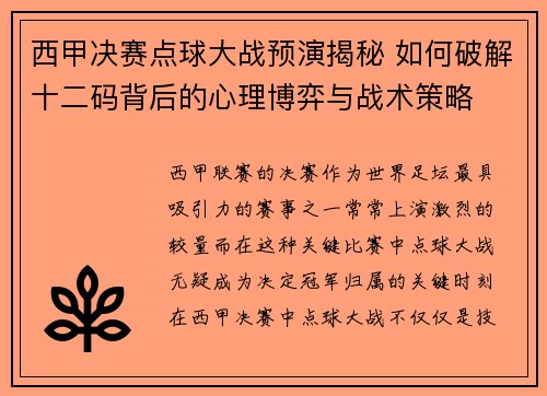 西甲决赛点球大战预演揭秘 如何破解十二码背后的心理博弈与战术策略
