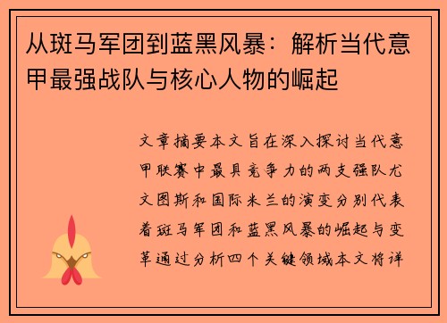 从斑马军团到蓝黑风暴：解析当代意甲最强战队与核心人物的崛起