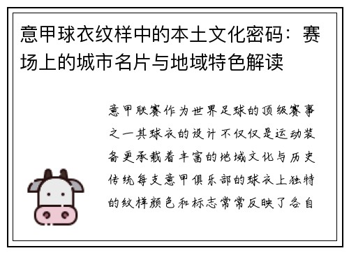 意甲球衣纹样中的本土文化密码：赛场上的城市名片与地域特色解读