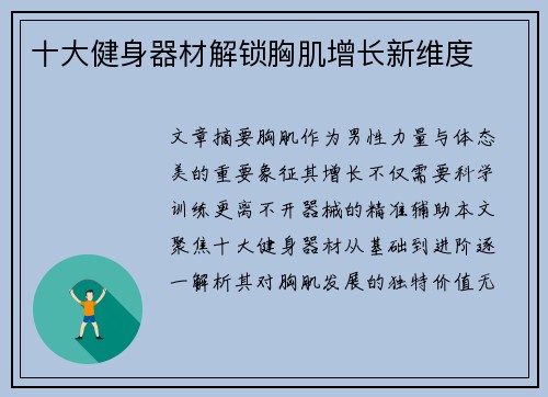十大健身器材解锁胸肌增长新维度