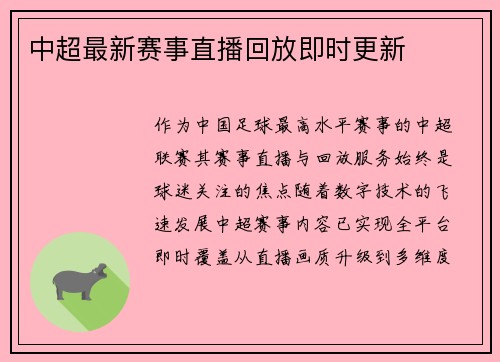 中超最新赛事直播回放即时更新