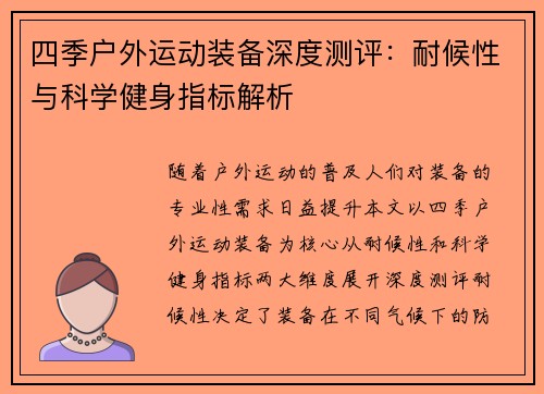 四季户外运动装备深度测评：耐候性与科学健身指标解析