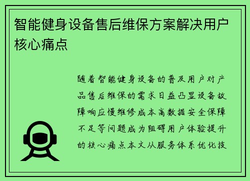 智能健身设备售后维保方案解决用户核心痛点