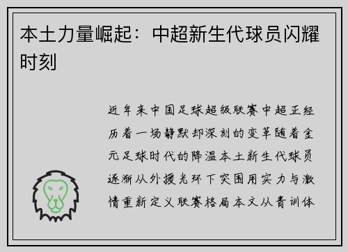 本土力量崛起：中超新生代球员闪耀时刻