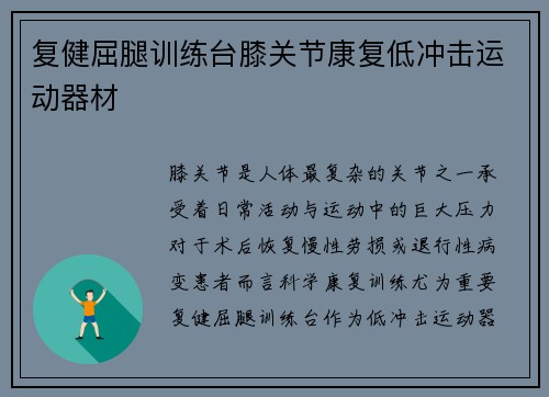 复健屈腿训练台膝关节康复低冲击运动器材