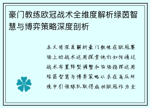豪门教练欧冠战术全维度解析绿茵智慧与博弈策略深度剖析