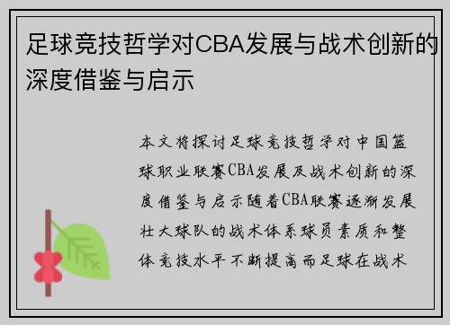 足球竞技哲学对CBA发展与战术创新的深度借鉴与启示